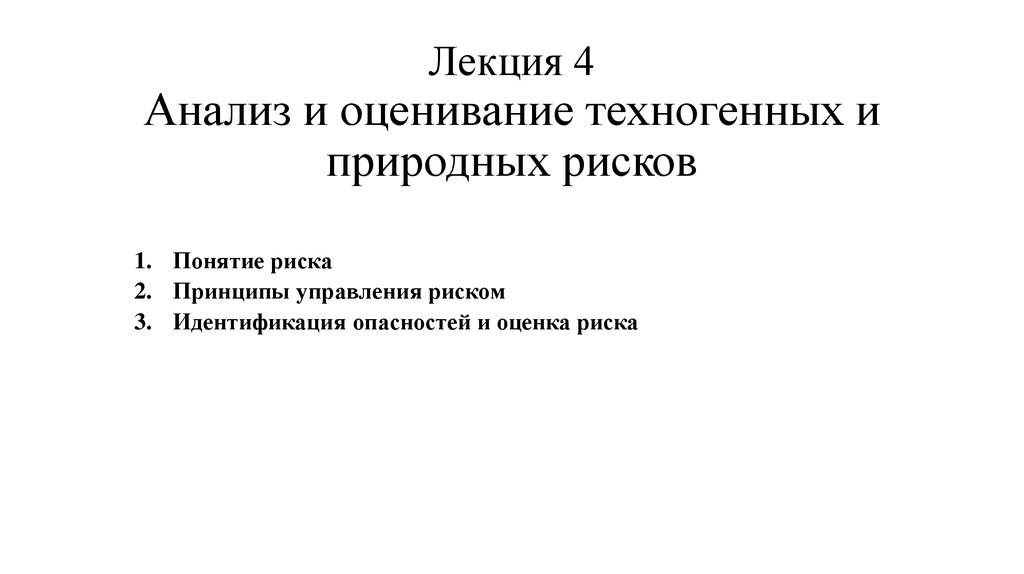Лекция 4 Анализ и оценивание техногенных и природных рисков
