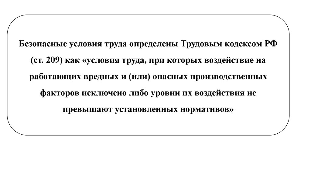 Кодекс 209. Под условиями труда понимают. Безопасные условия труда это условия труда при которых. Безопасности условия труда ст 209. Вредный производственный фактор (ст. 209 ТК РФ) это.