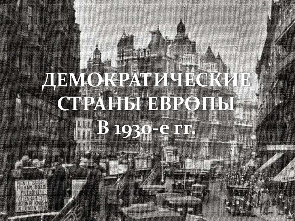 Демократические страны европы. Лондон 20 век. Англия 20 века. Англия начало 20 века. Англия середина 20 века.