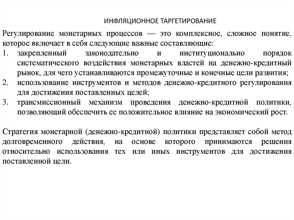 Таргетирование это. Инфляционное таргетирование проблемы. Прямые инструменты банковского регулирования таргетирование.