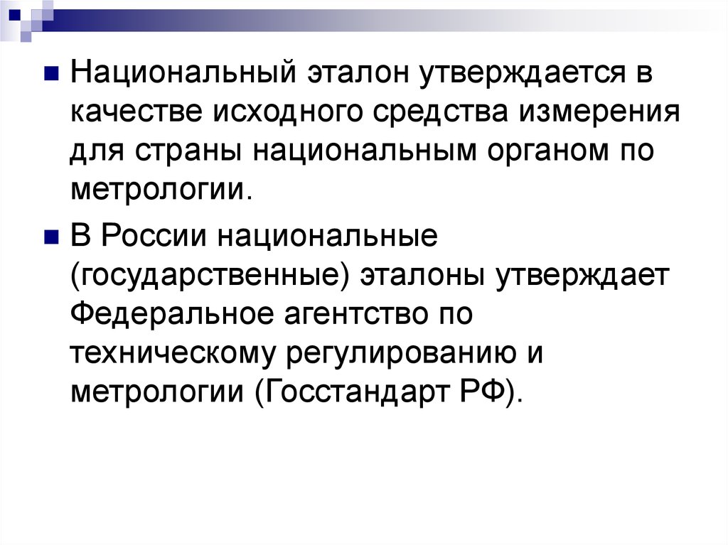 Что такое эталон. Национальный Эталон. Государственный Эталон это в метрологии. Первый в мире официально утвержденный Эталон это. Государственные Эталоны России.