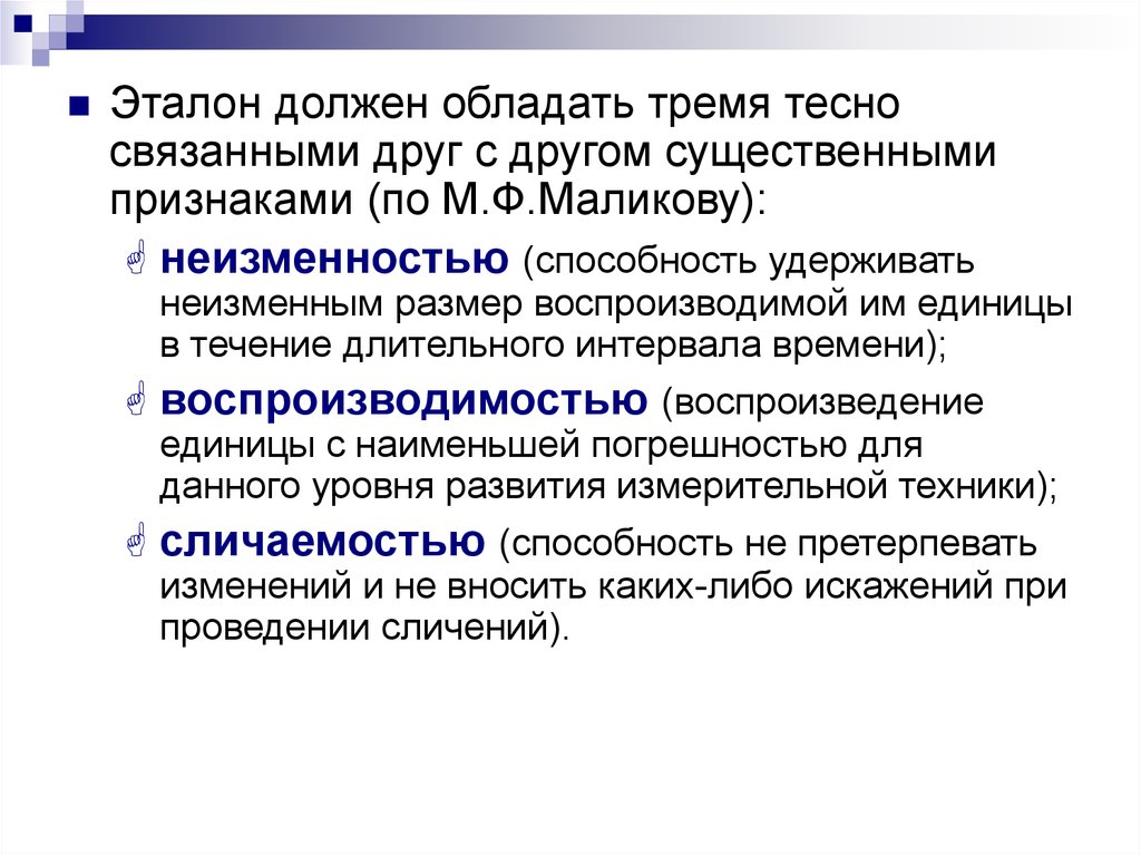 В течение длительного промежутка. Эталоны и их классификация. Этолон должен обладать. Признаки эталона. Эталоны развитие.