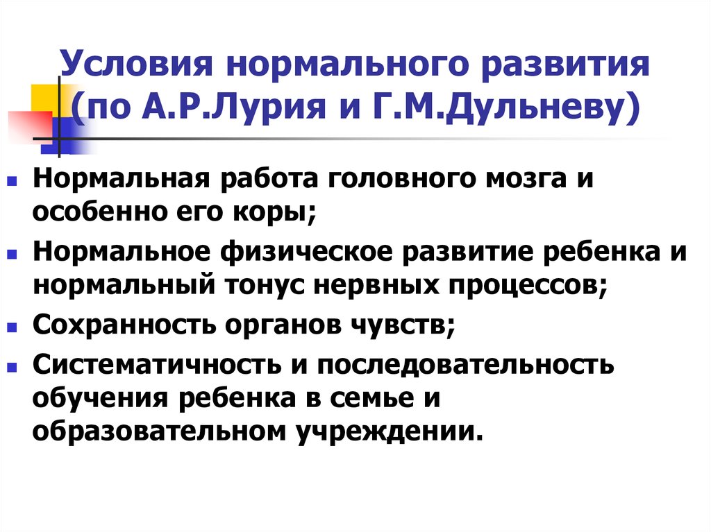 Нормальное развитие это. Условия нормального развития ребенка Лурия. Условия нормального развития ребенка по а р Лурия. Условия необходимые для нормального развития по Лурия. Условия нормального развития.