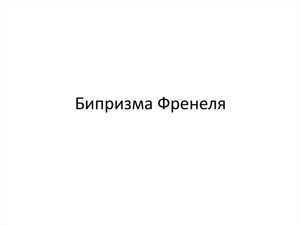 Бипризма Френеля - презентация онлайн