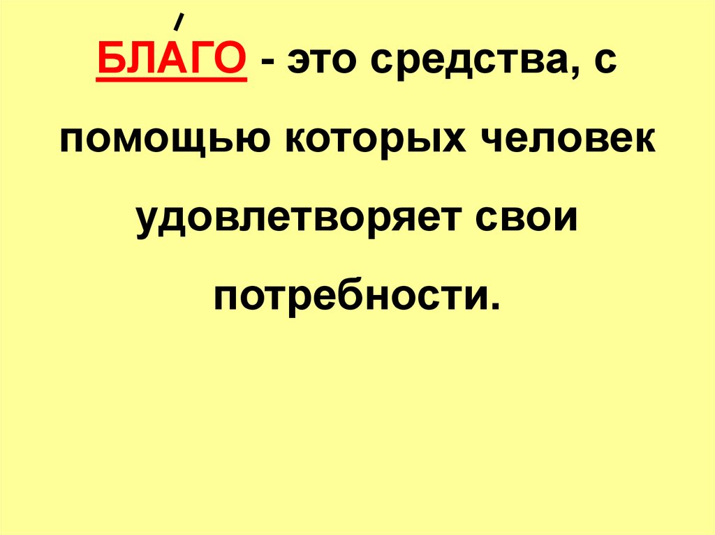 Во благо. Средства с помощью которых человек удовлетворяет свои потребности. Благо. Благо это то что. Благо это в литературе.