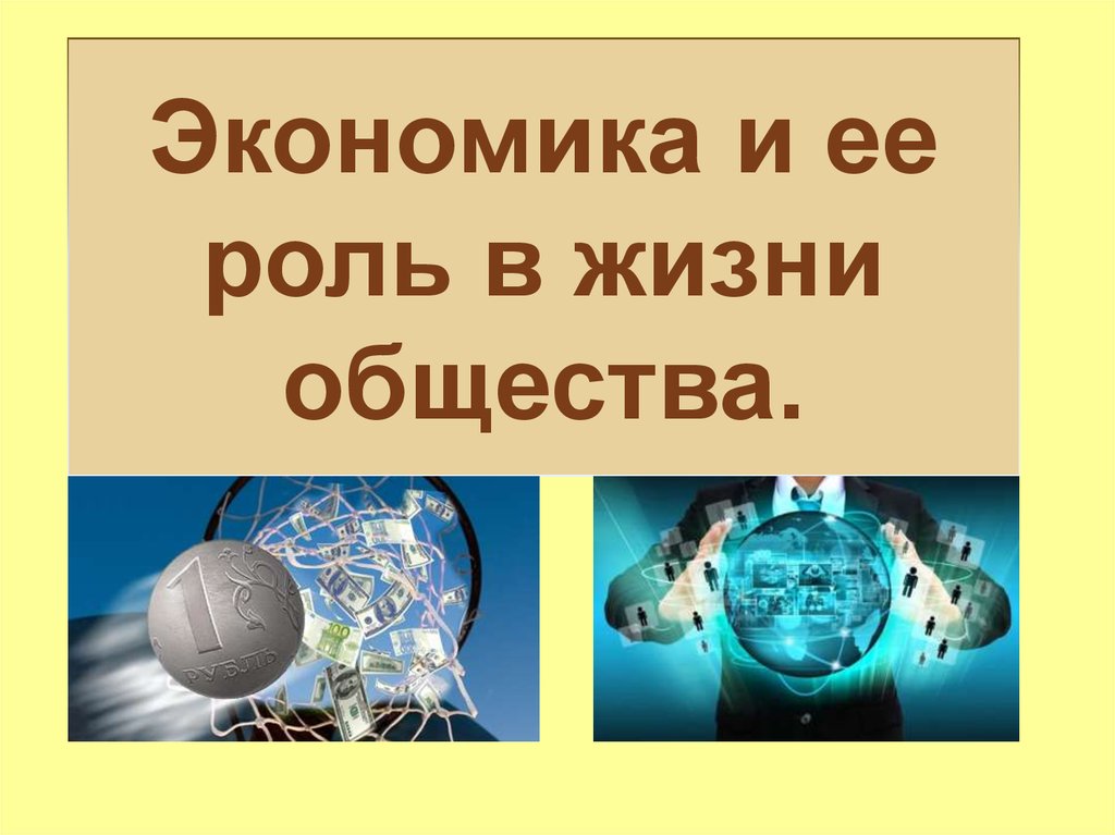 Экономика 8. Экономика и её роль в жизни общества. Экономика и её рол в жизни. Роль экономики в жизни общества. Роль экономики в жизни общества презентация.