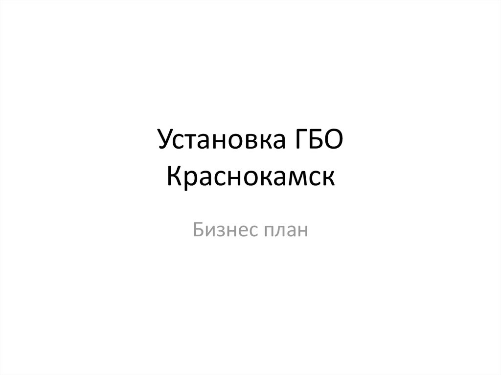 Установка ГБО Краснокамск. Бизнес-план - презентация онлайн