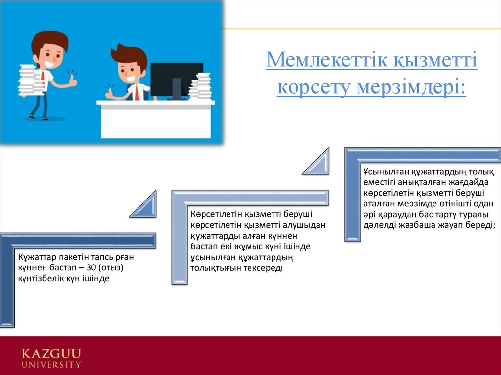 Мемлекеттік қызметті көрсету мерзімдері: