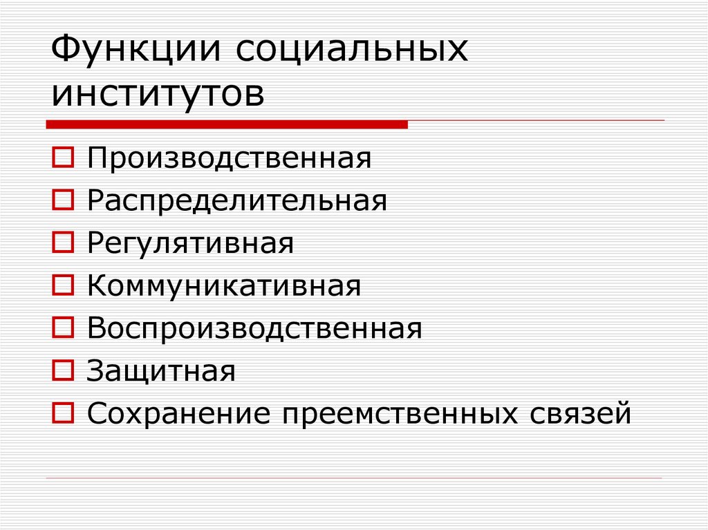 Указать функции социальных институтов