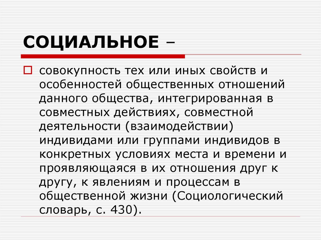 Социальные термины. Совокупность свойств связей и отношений. Социальная совокупность. Особенности социальных текстов.