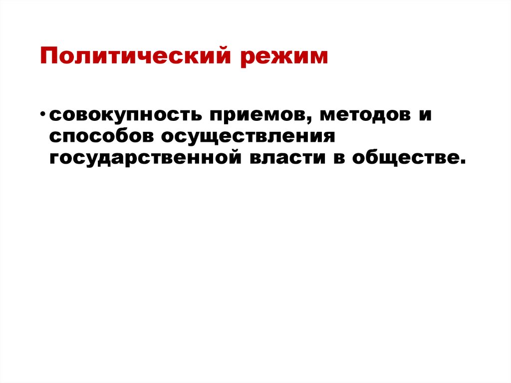 Система методов и способов осуществления государственной власти. Государственный политический режим.