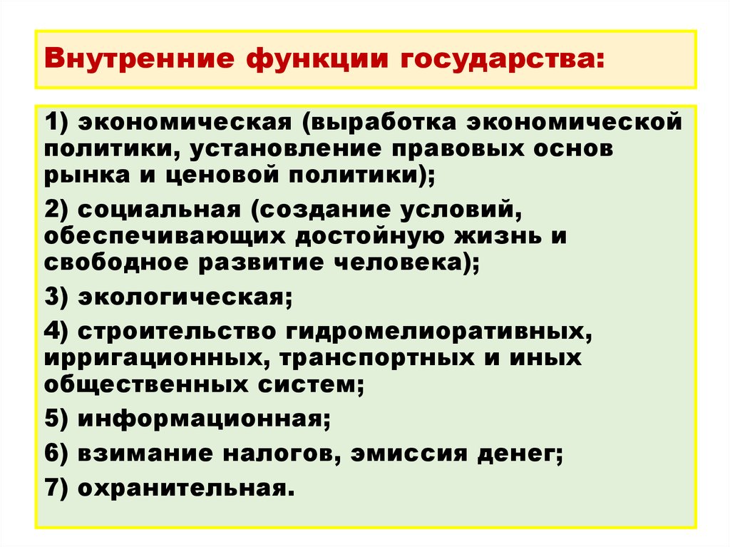 К внутренним экономическим функциям государства относится