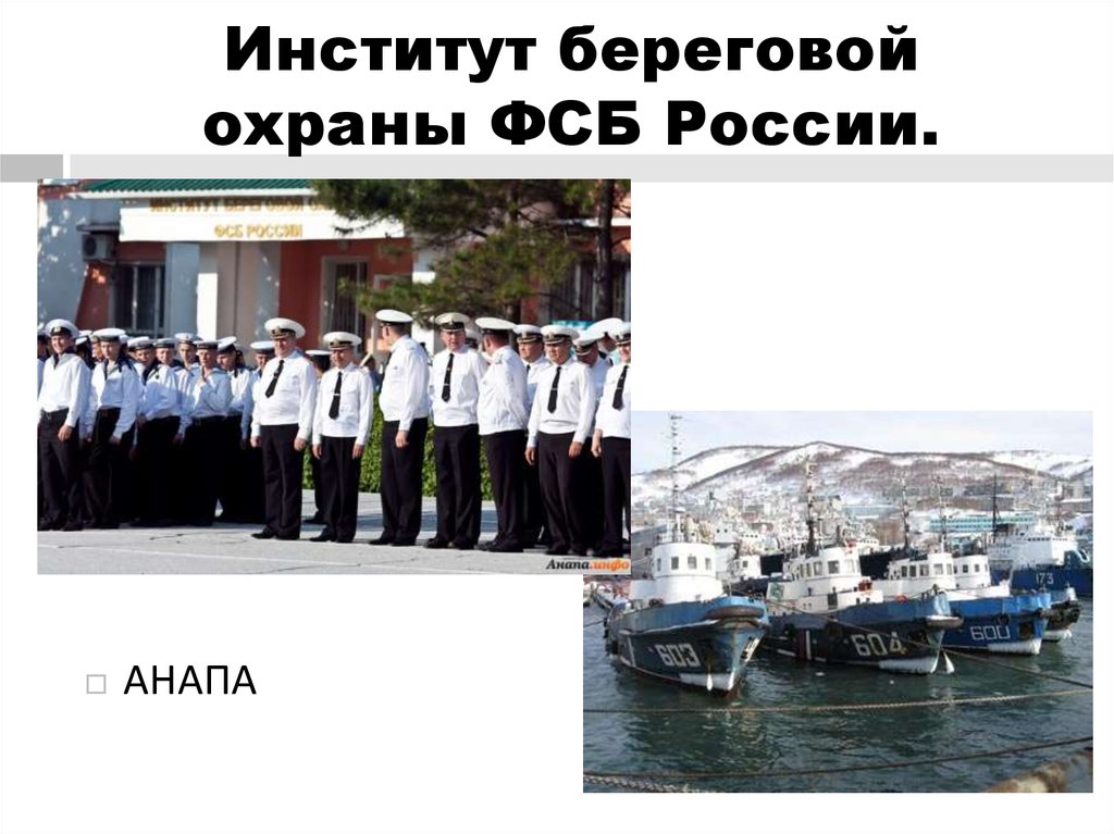 Институт береговой охраны ФСБ России.