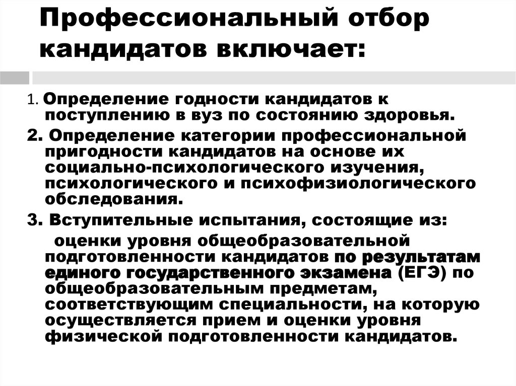 Профессиональный отбор проводится