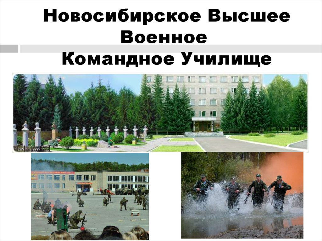 Новосибирское Высшее Военное  Командное Училище