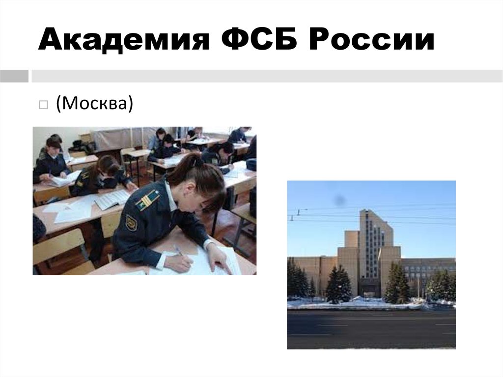 Академия ФСБ России