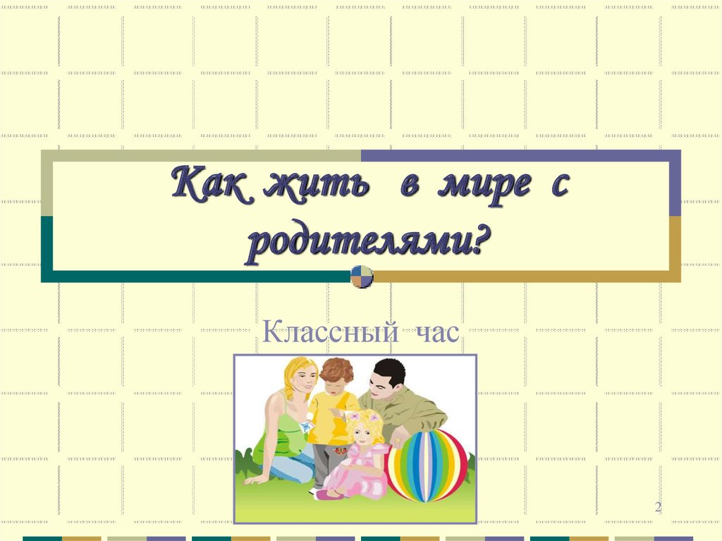 Отец классный час