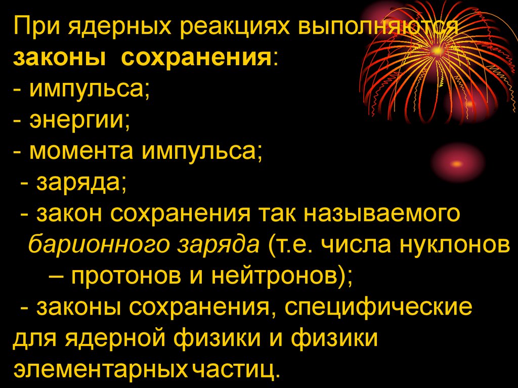 Законы сохранения в ядерных реакциях. Законы сохранения энергии и импульса в ядерных реакциях. В ядерных реакциях выполняются законы сохранения. Ядерные реакции в военной сфере.