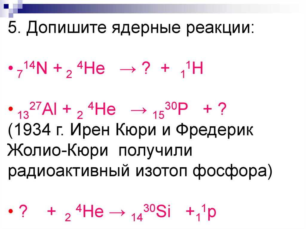 Презентация на тему ядерные реакции