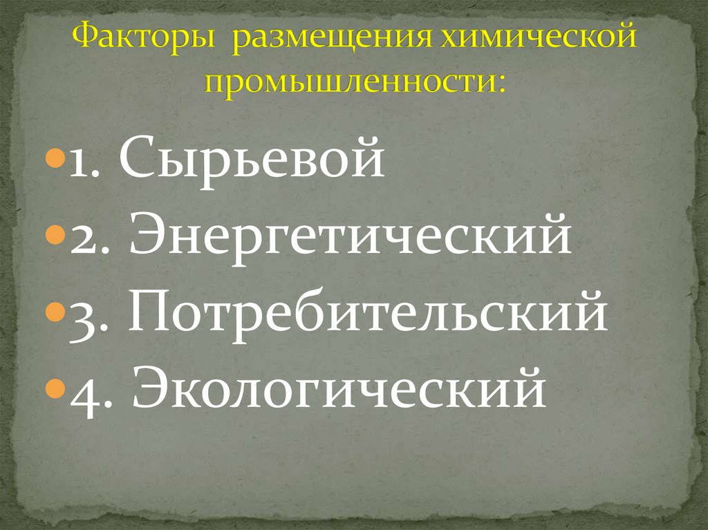 Факторы промышленности. Факторы размещения химической промышленности в России. Факторы размещения химической промышленности. Факторы размещения химической отрасли. Факторы химической промышленности.