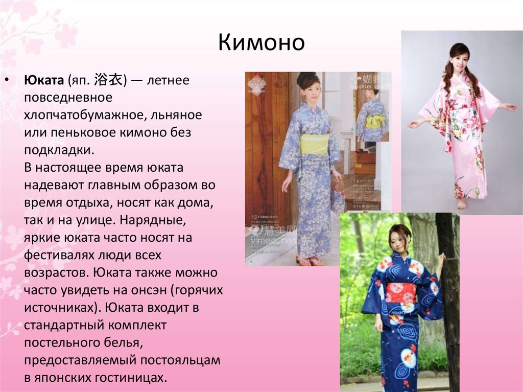 Юката и кимоно различия