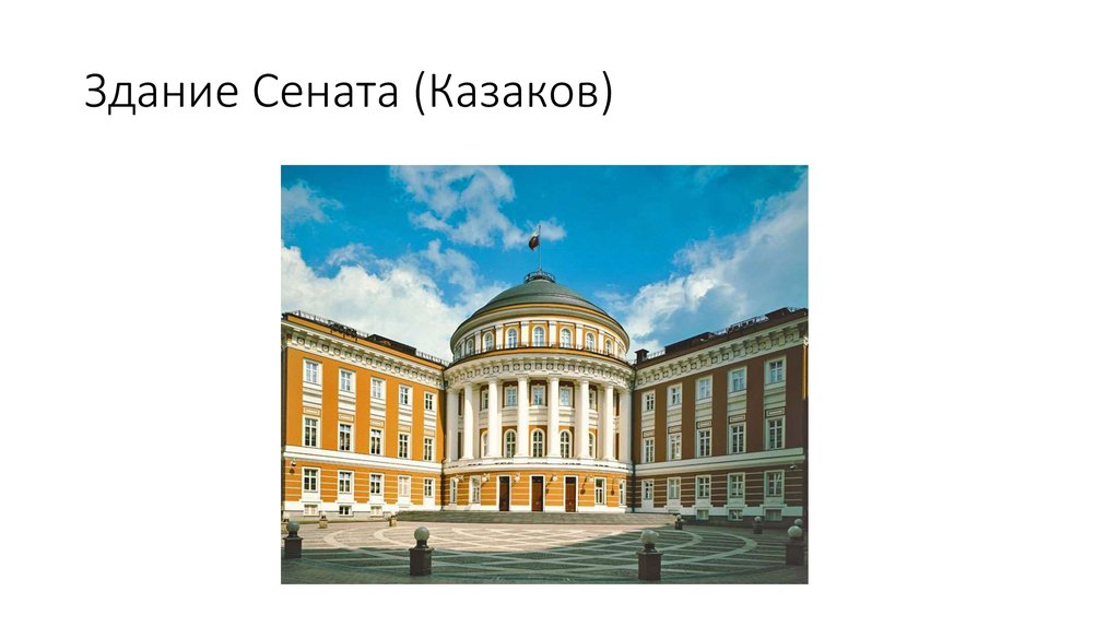 Что является лишним в ряду здания возведенные по проектам м в казакова сенат