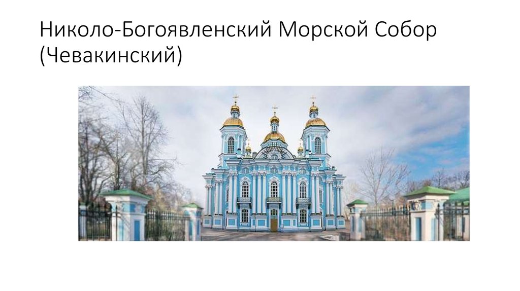 СПБ Николо Богоявленский морской собор