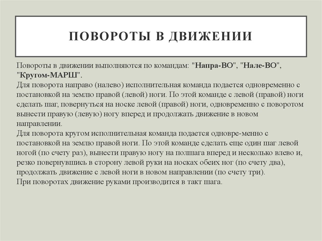 Шаг поворота. Как выполняется поворот кругом в движении?. Поворот налево в движении выполняется по команде. Команда повороты в движении подается. Кругом марш в движении.