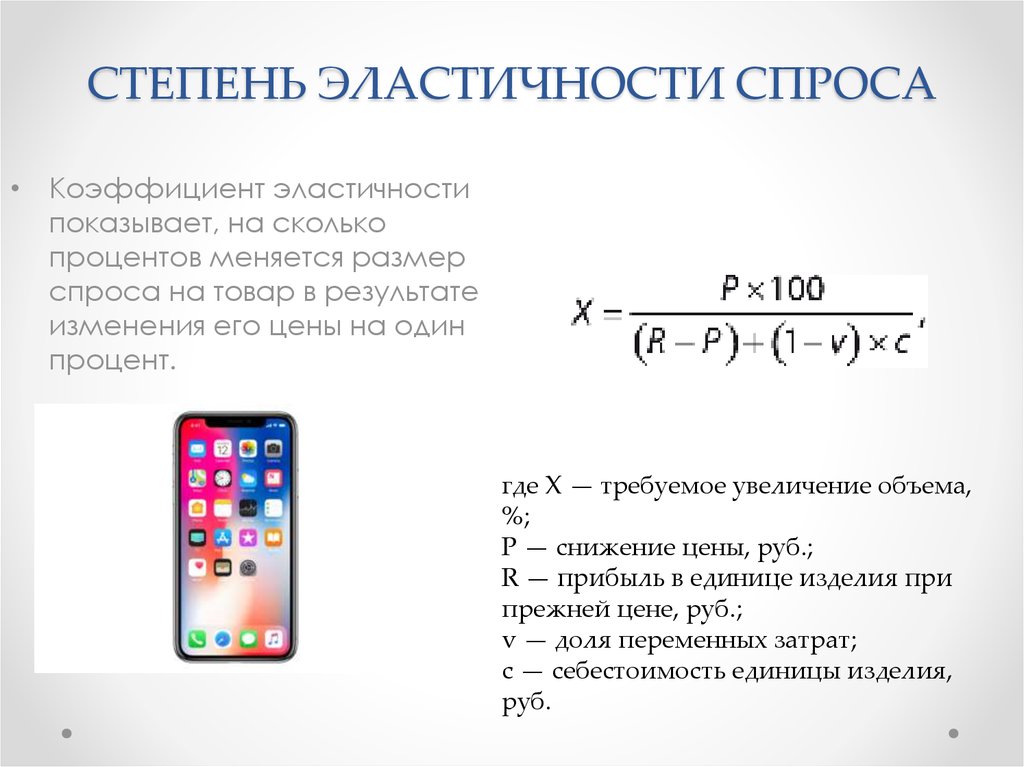 На сколько процентов изменилось. Степень эластичности спроса. Коэффициент эластичности показывает на сколько. Степени эластичности. Коэффициент эластичности показывает на сколько изменяется уровень.