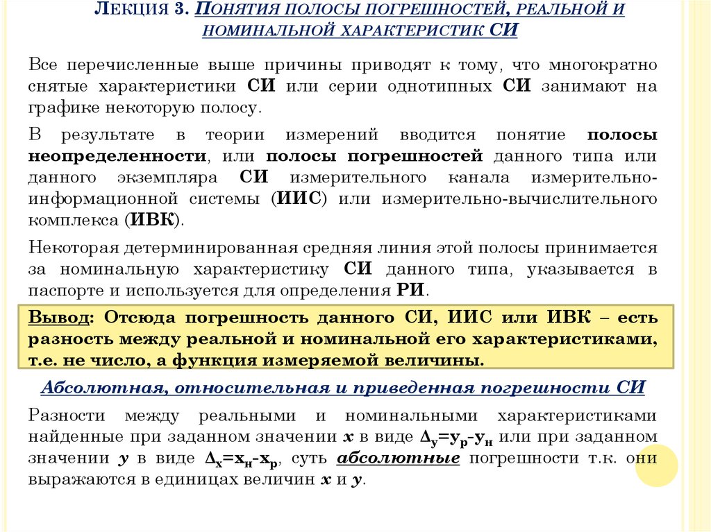 Разность между наибольшим и номинальным размером. Реальная характеристика си. Понятие полосы погрешностей реальной и номинальной характеристик си. Полоса погрешности. Полоса погрешностей, реальная и Номинальная характеристика си.