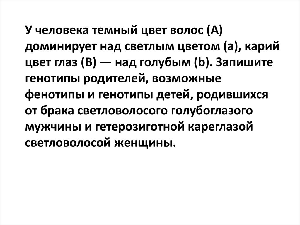 У человека карий цвет доминирует над голубым