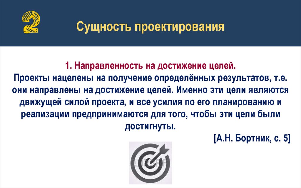 Суть проектирования. Сущность проектирования. Достижение цели проекта. Проект нацелен на результат достижение. Направленность на достижение определенное результата.