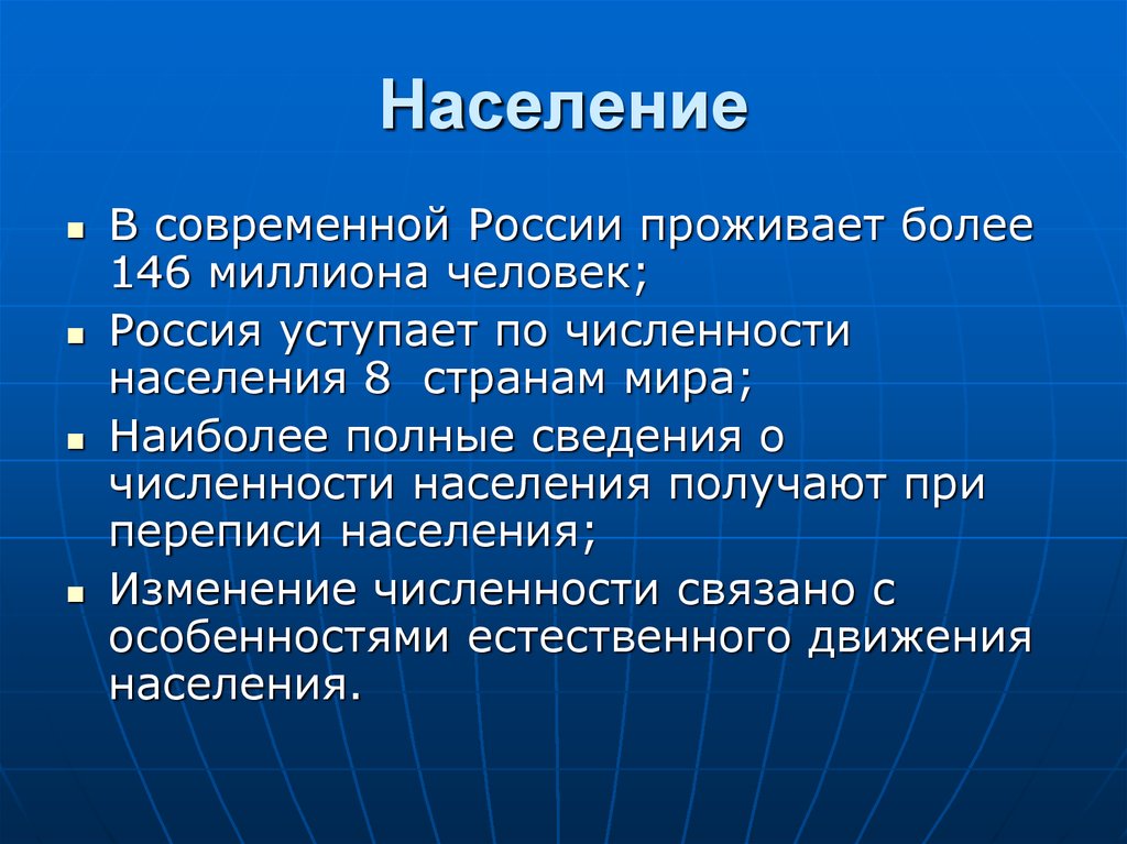 Получаешь население. Полные сведения. По численности населения Россия уступает.