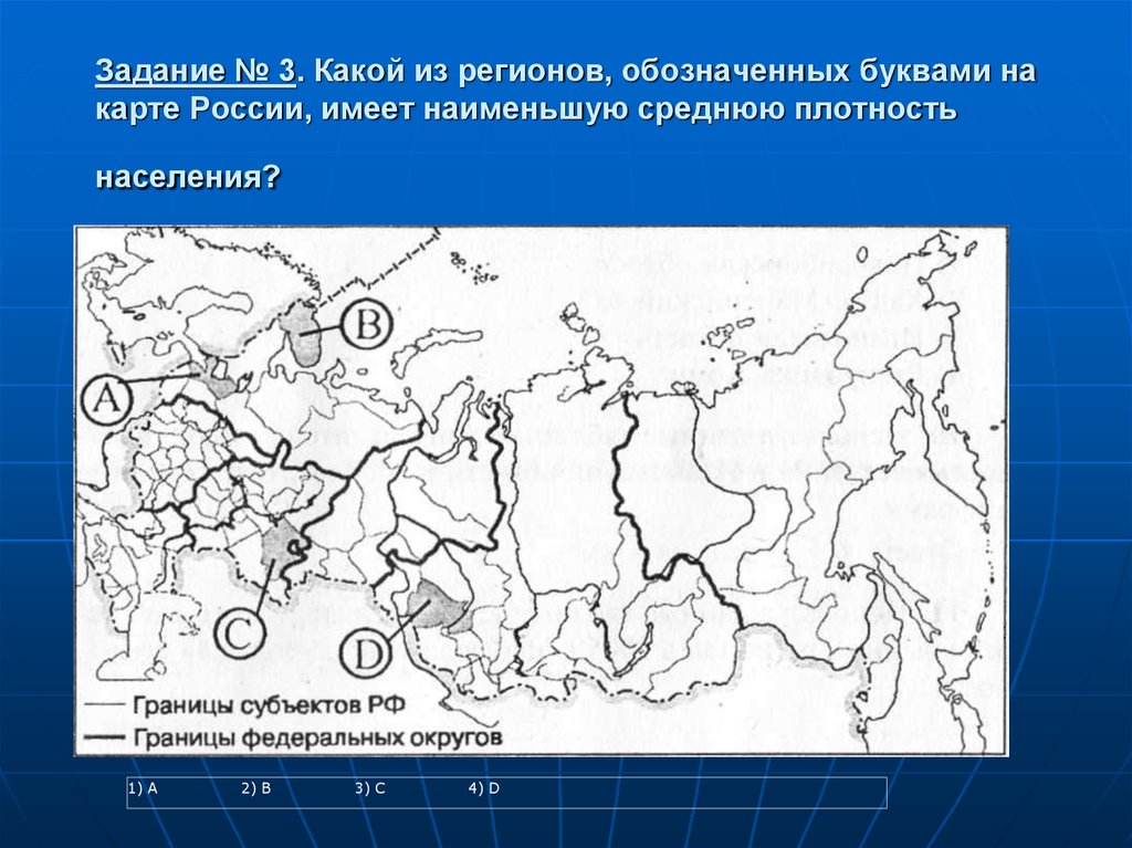 Какой субъект рф имеет наименьшую плотность населения. Задания по географии России. Задания по теме Россия на карте. Какой регионов обозначенных на карте России имеет наименьшую. Карта России задания.