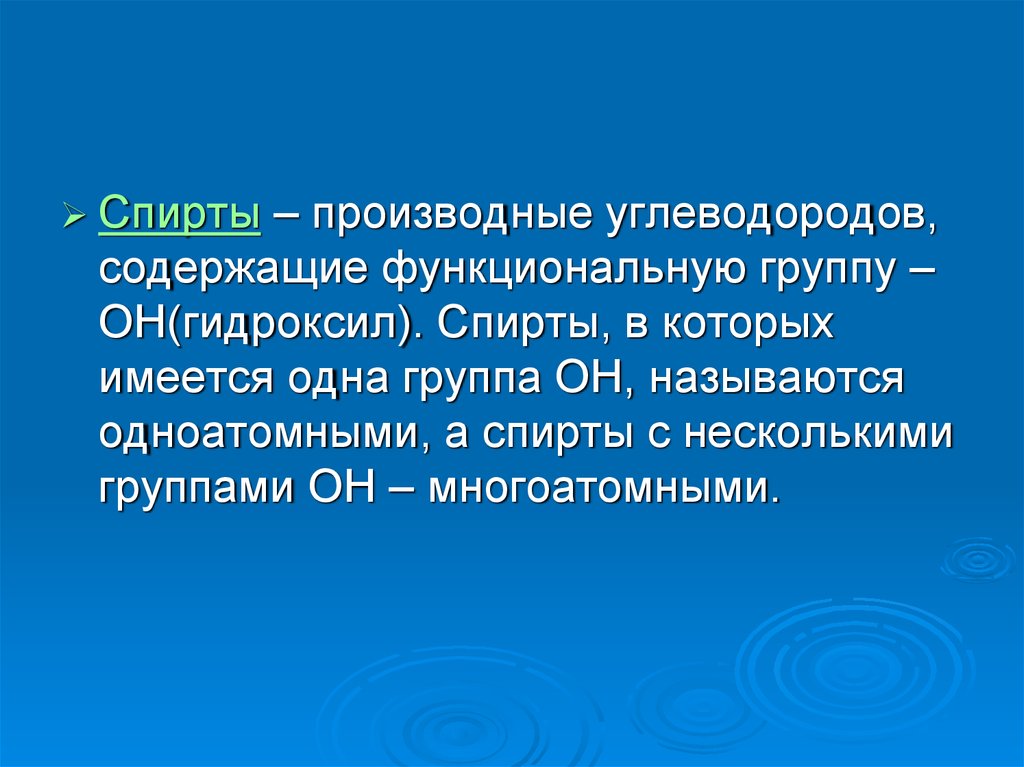 Производные углеводородов. Производные углеводородов спирты. Функциональная группа многоатомных спиртов. Спирты производные углеводородов содержащие одну или несколько. Спирты содержат функциональную группу.