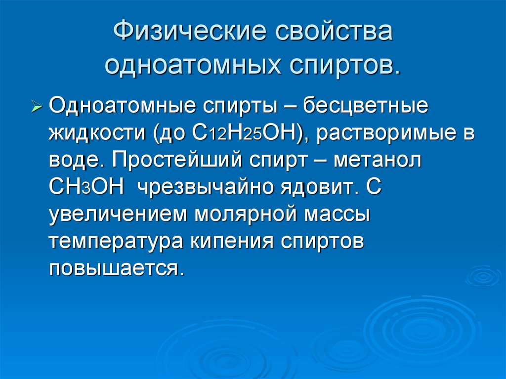 Опишите физические свойства. Физические и химические свойства одноатомных спиртов. Одноатомные спирты этанол физические свойства. Физические свойства одноатомных спиртов. Физические свойства одно атомных спириов.