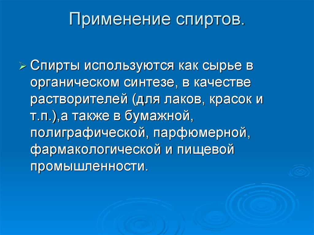 Употребление спиртов. Применение спиртов.