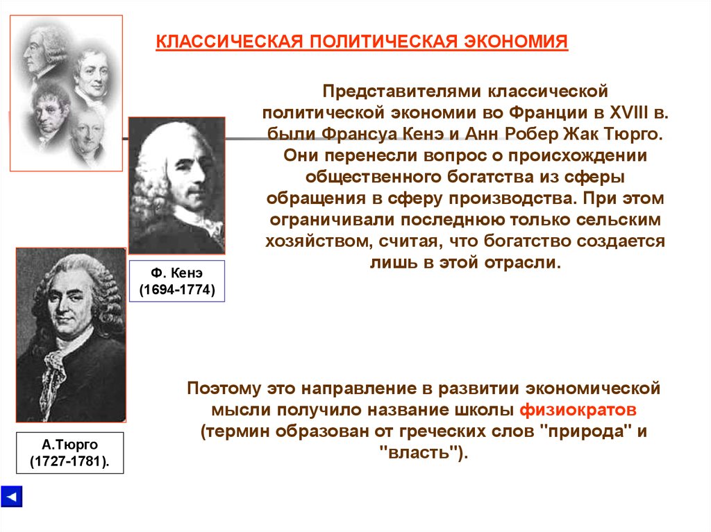 Классическая политическая экономия. Тюрго экономическая школа. Кенэ и Тюрго. Франсуа кенэ, Робер Тюрго. Классическая политическая экономия Франция.