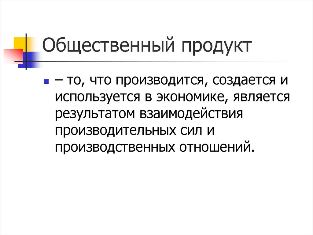 Что является продуктом. Общественный продукт. Структура общественного продукта. Конечный общественный продукт это. Совокупный общественный продукт.