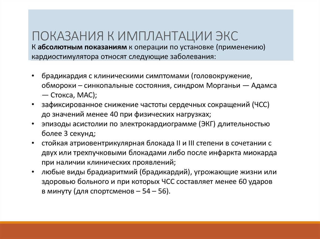 Постановка экс. Показания к имплантации искусственного водителя ритма. Показания для имплантации электрокардиостимулятора. Показания к установке электрокардиостимулятора. Показания к установке постоянного электрокардиостимулятора.