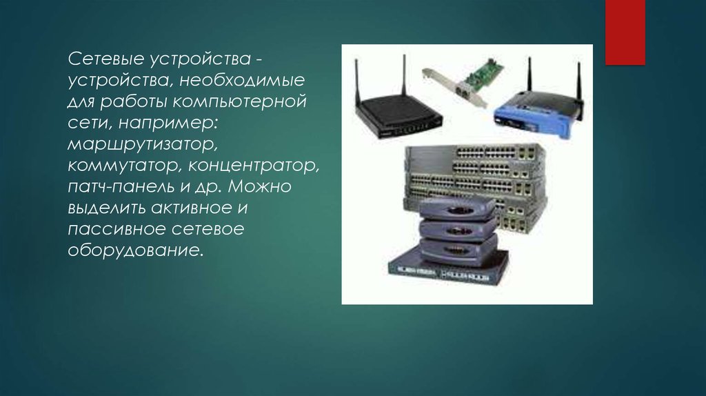 Презентация на тему сетевое оборудование