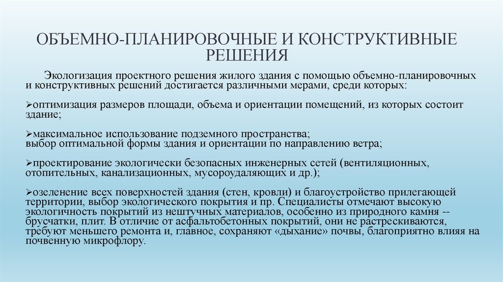 Объемно планировочные. Экспертиза объемно-планировочных решений..