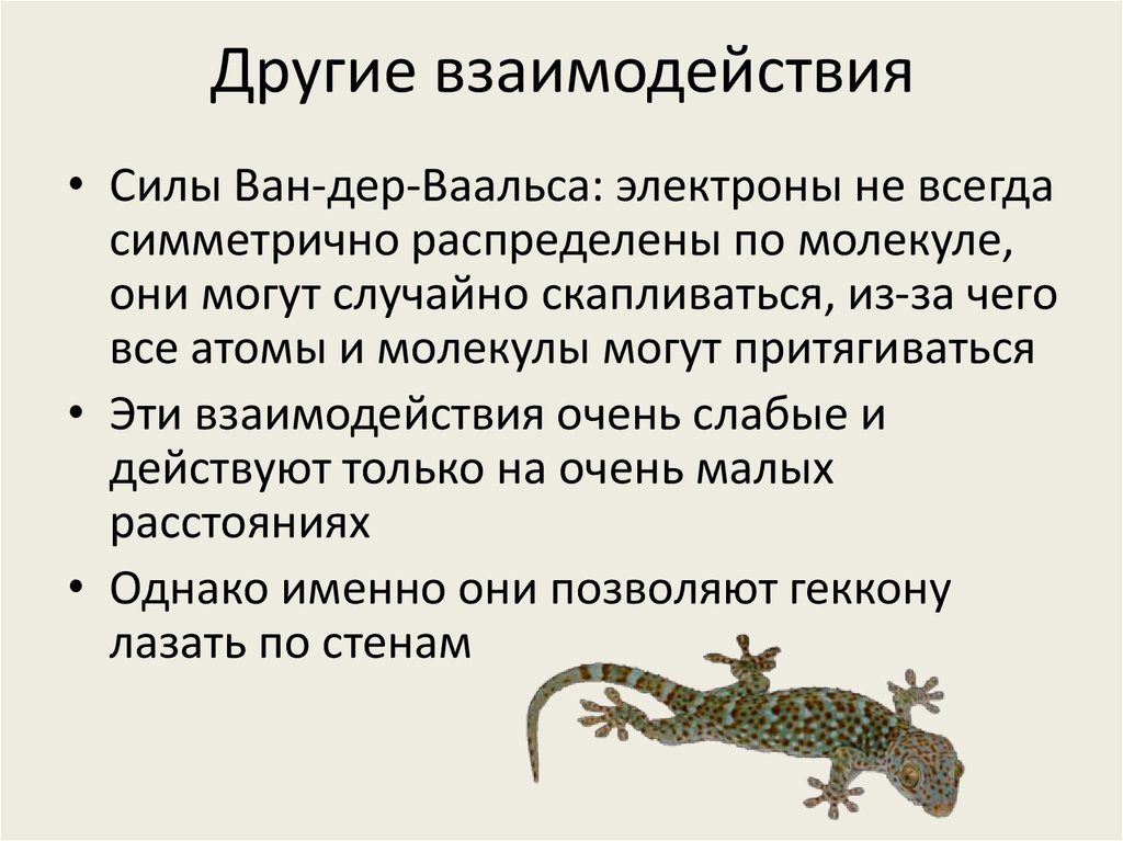 Другие взаимодействия