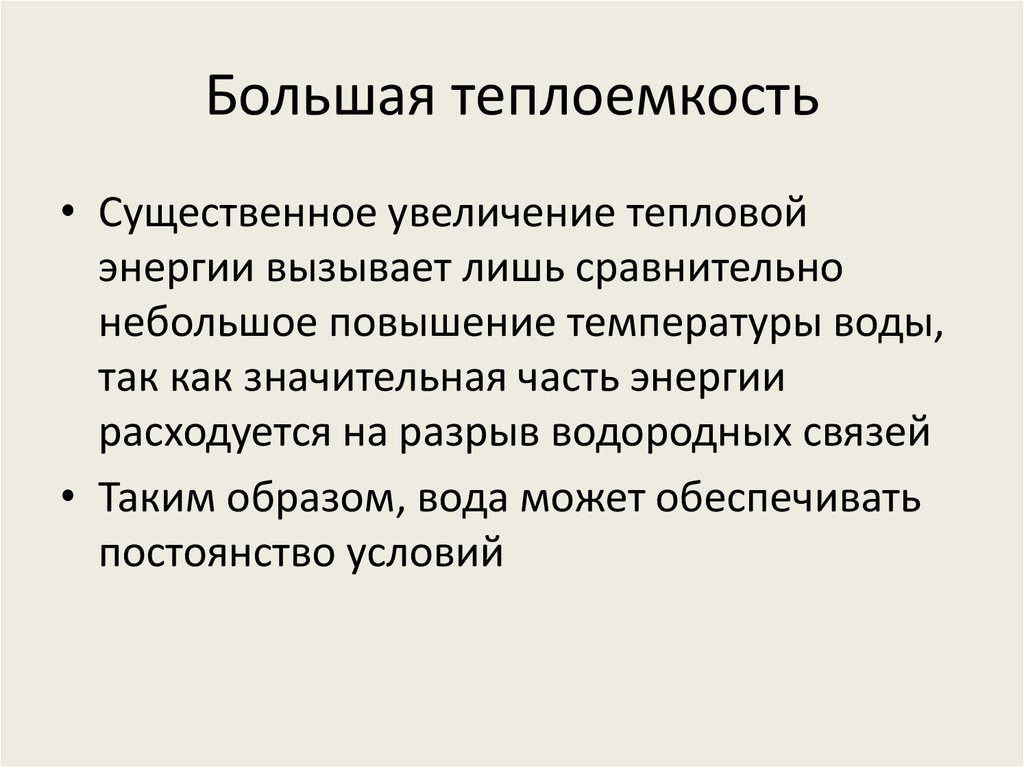 Большая теплоемкость