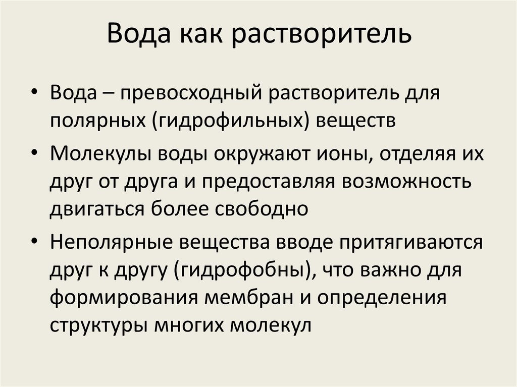 Вода как растворитель