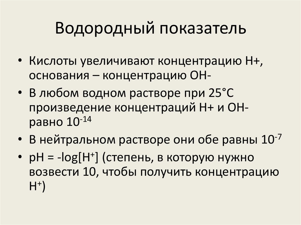 Водородный показатель