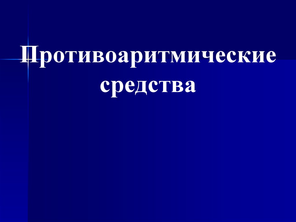 Противоаритмические средства презентация