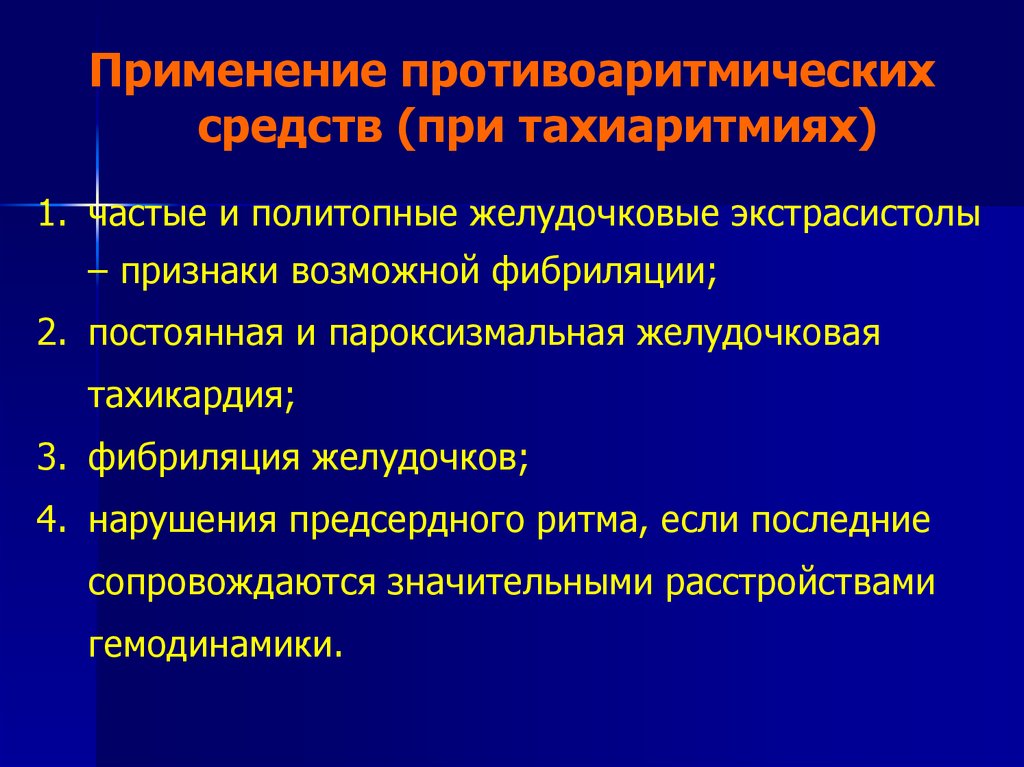 Противоаритмические препараты презентация