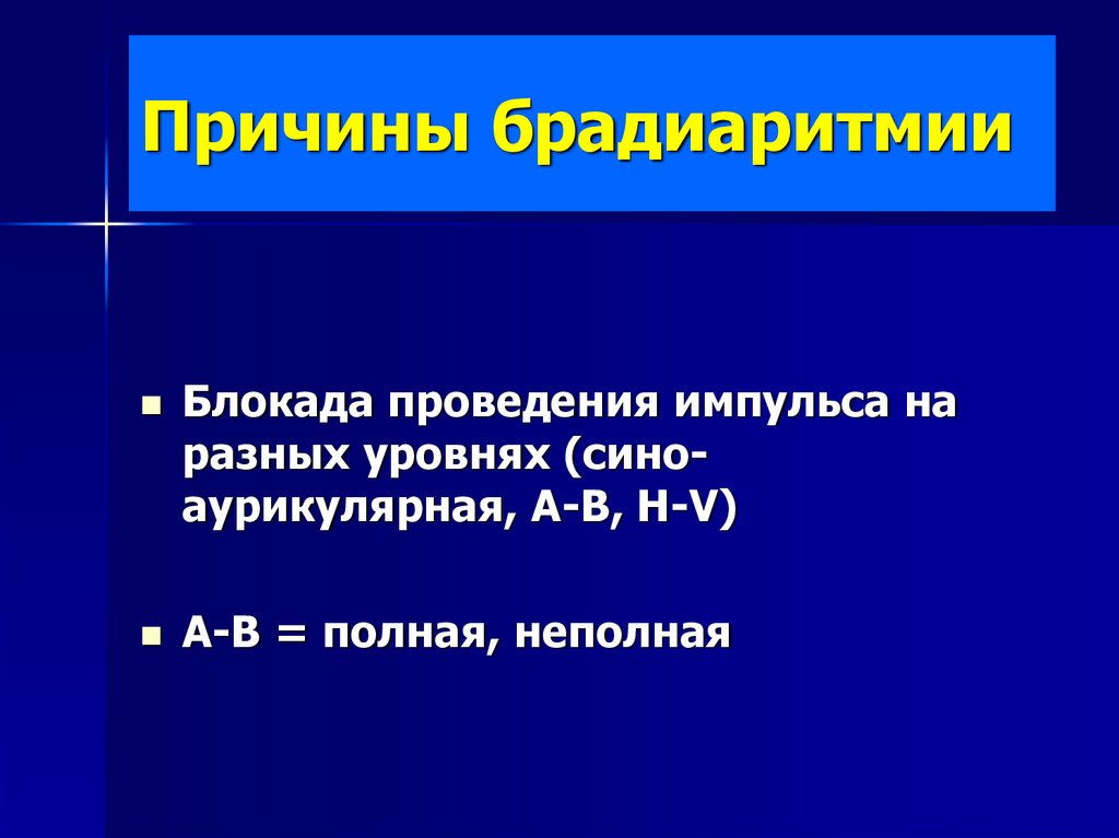 Брадиаритмия. Брадиаритмия клиника. Препараты при брадиаритмии. Брадиаритмии причины.