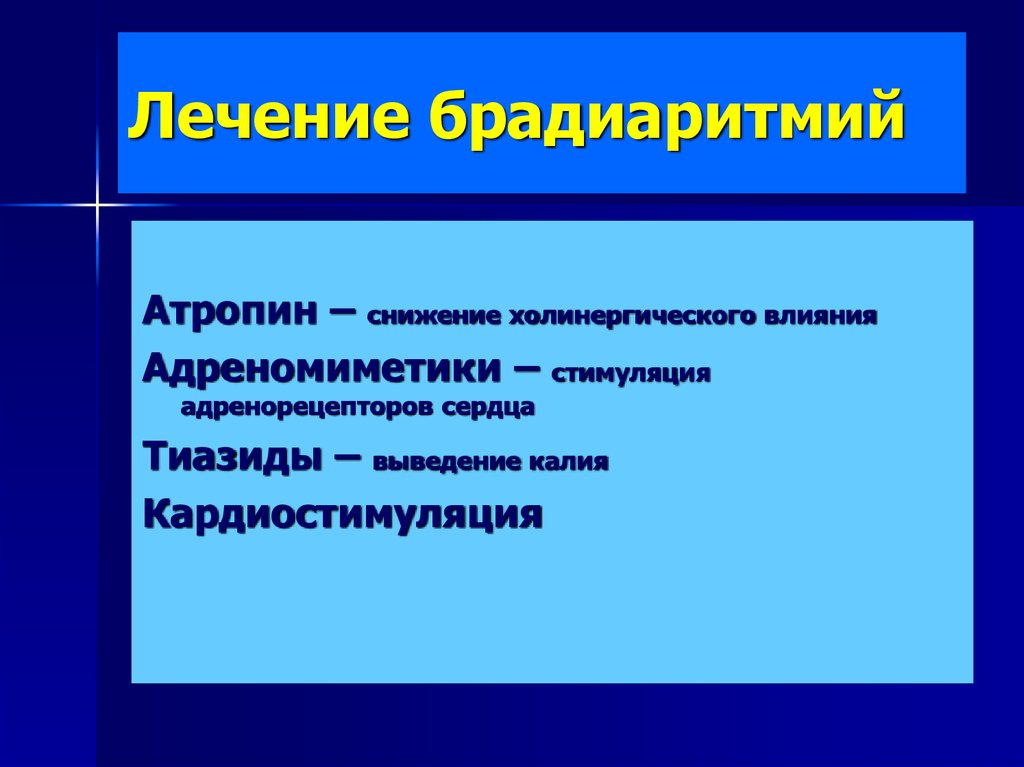 Брадиаритмия. Брадиаритмия препараты. Лечение брадиаритмии. Препараты устраняющие брадиаритмию. Медикаментозное лечение брадиаритмии.